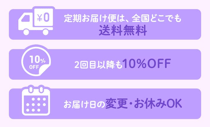 定期お届け便は、全国どこでも送料無料 2回目以降も10%OFF お届け日の変更・お休みOK