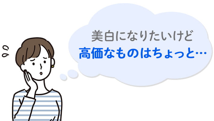 美白になりたいけど、高価なものはちょっと。。。