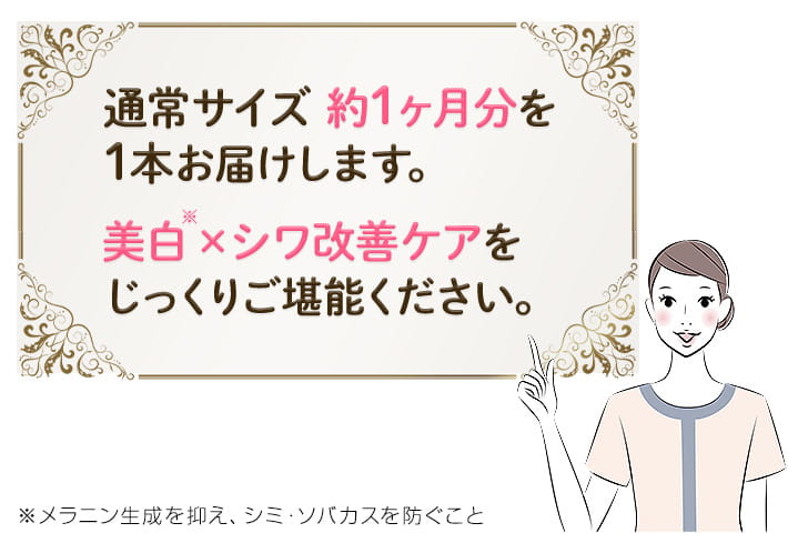 通常サイズ約1ヶ月分を1本お届けします。美白×シワ改善ケアをじっくりご堪能ください。