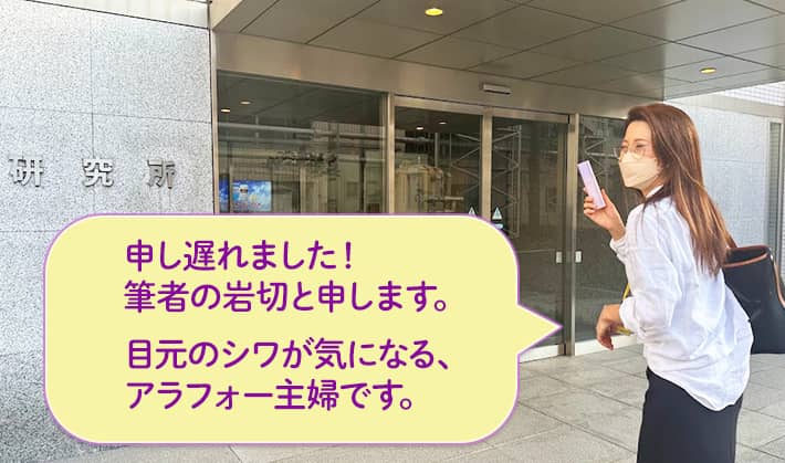 申し遅れました!筆者の岩切と申します。目元のシワが気になる、アラフォー主婦です。