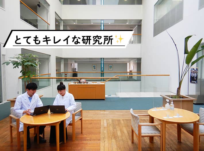 とてもキレイな研究所
