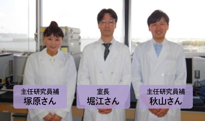 主任研究員補 塚原さん 室長 堀江さん 主任研究員補 秋山さん