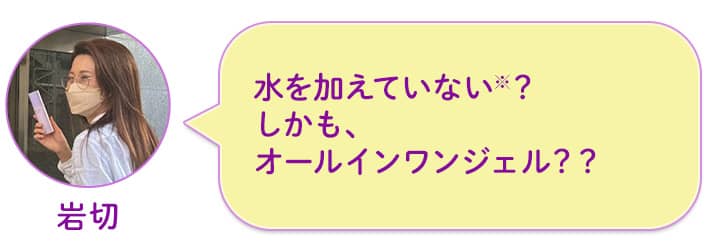 岩切 水を加えていない※?しかも、オールインワンジェル??