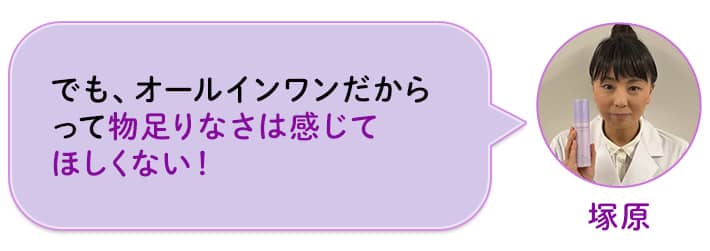 塚原 でも、オールインワンだからって物足りなさは感じてほしくない!