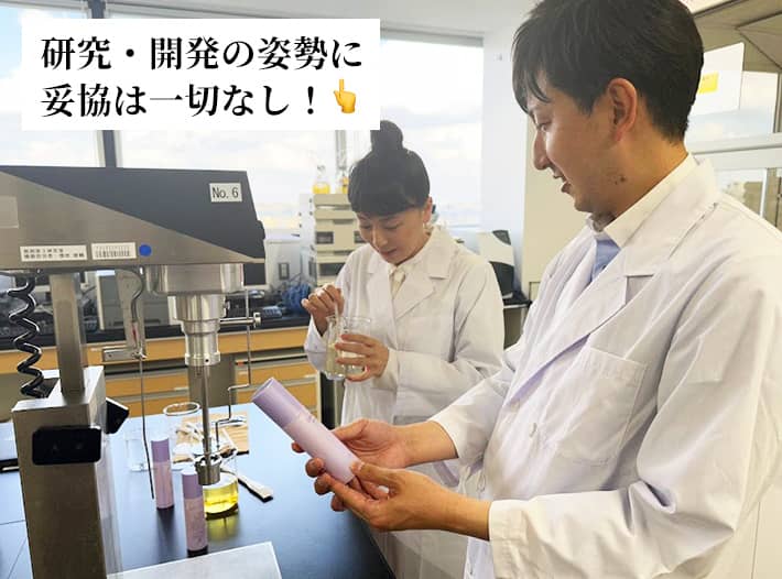 研究・開発の姿勢に妥協は一切なし!