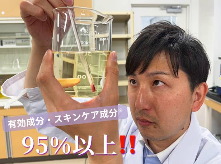 有効成分・スキンケア成分※95%以上!