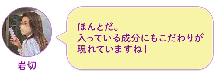 岩切 ほんとだ。入っている成分にもこだわりが現れていますね!