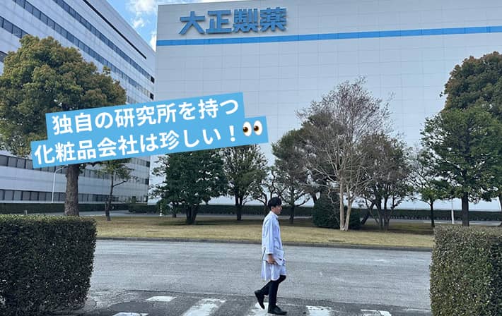 独自の研究所を持つ化粧品会社は珍しい!