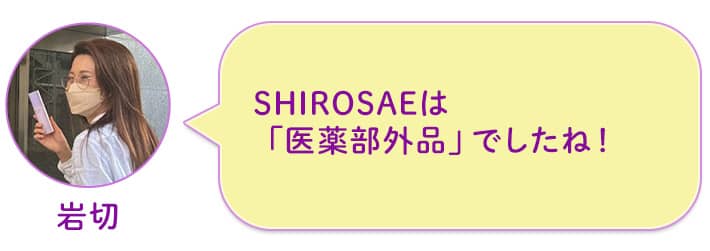 岩切 SHIROSAEは「医薬部外品」でしたね!