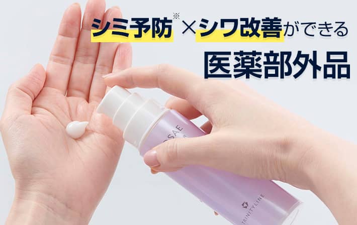 シミ※・シワが改善できる医薬部外品