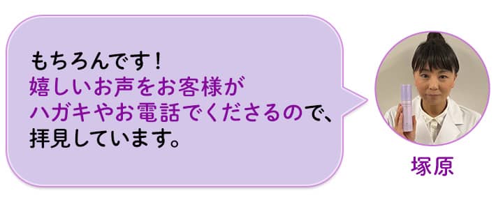 塚原 もちろんです!嬉しいお声をお客様がハガキやお電話でくださるので、拝見しています。