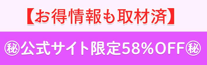 【お得情報も取材済】公式サイト限定58%OFF