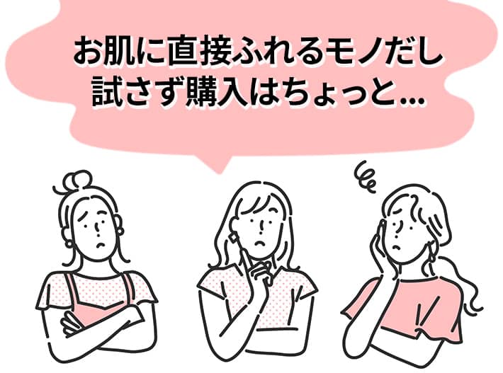 お肌に直接ふれるモノだし試さず購入はちょっと…