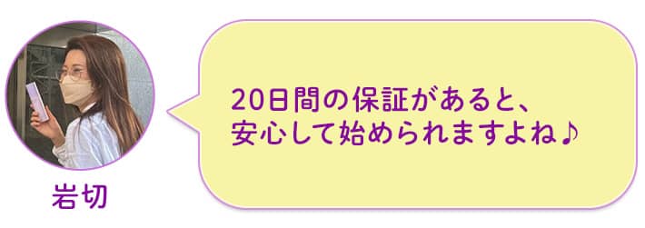 岩切 20日間の保証があると、安心して始められますよね
