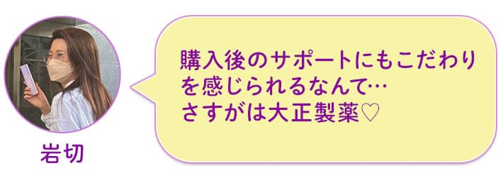 岩切 購入後のサポートにもこだわりを感じられるなんて…さすがは大正製薬♡