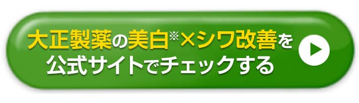 大正製薬の美白ジェルを公式サイトでチェックする