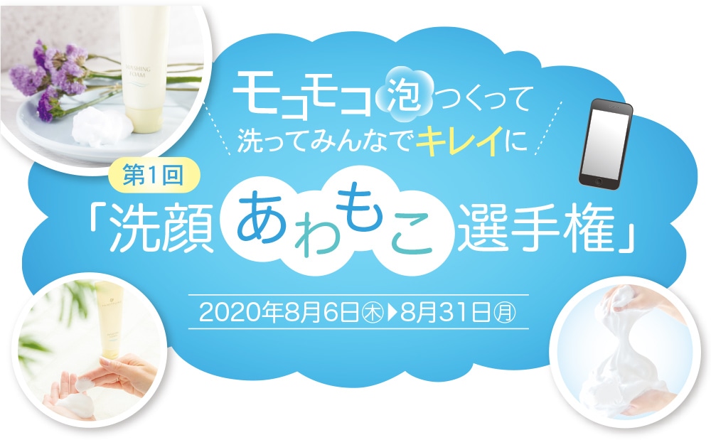 モコモコ泡つくって洗ってみんなでキレイに 第1回 「洗顔あわもこ選手権」 2020年8月6日(木)→8月31日(月)