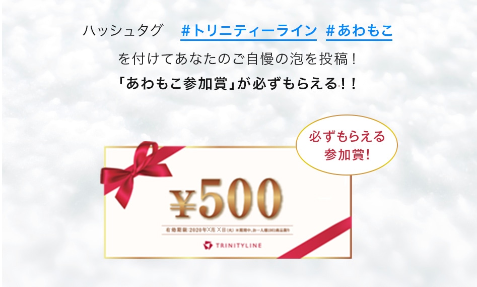 ハッシュタグ #トリニティーライン #あわもこを付けてあなたのご自慢の泡を投稿!「あわもこ参加賞」が必ずもらえる!!