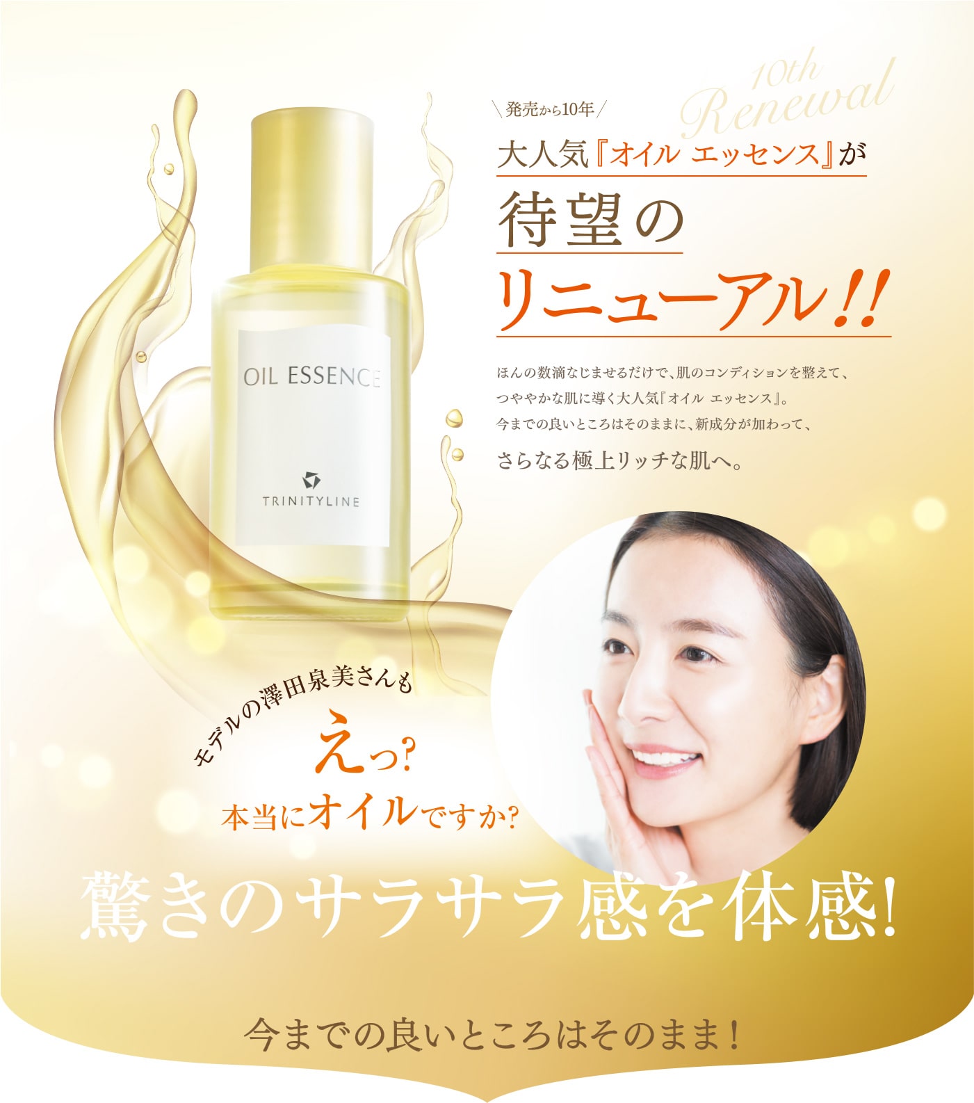大人気「オイルエッセンス」が待望のリニューアル！！