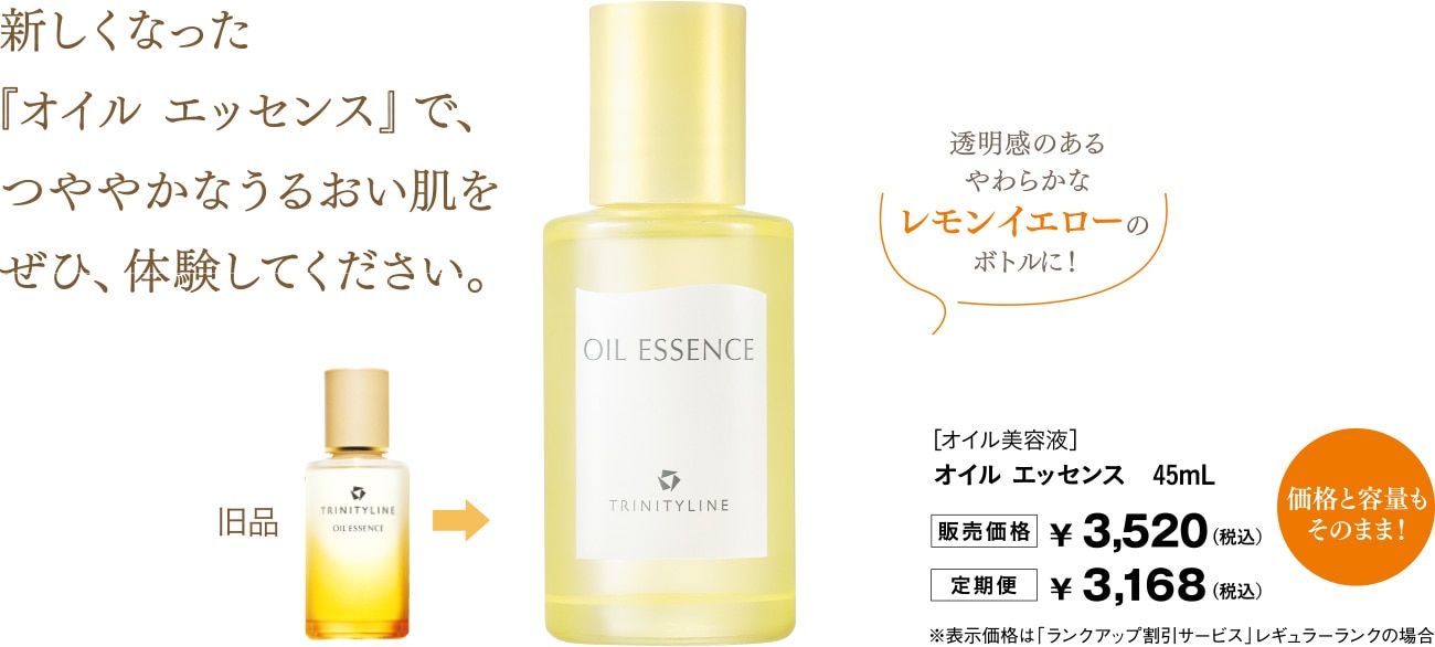 新しくなった『オイル エッセンス』で、つややかなうるおい肌をぜひ、体験してください。