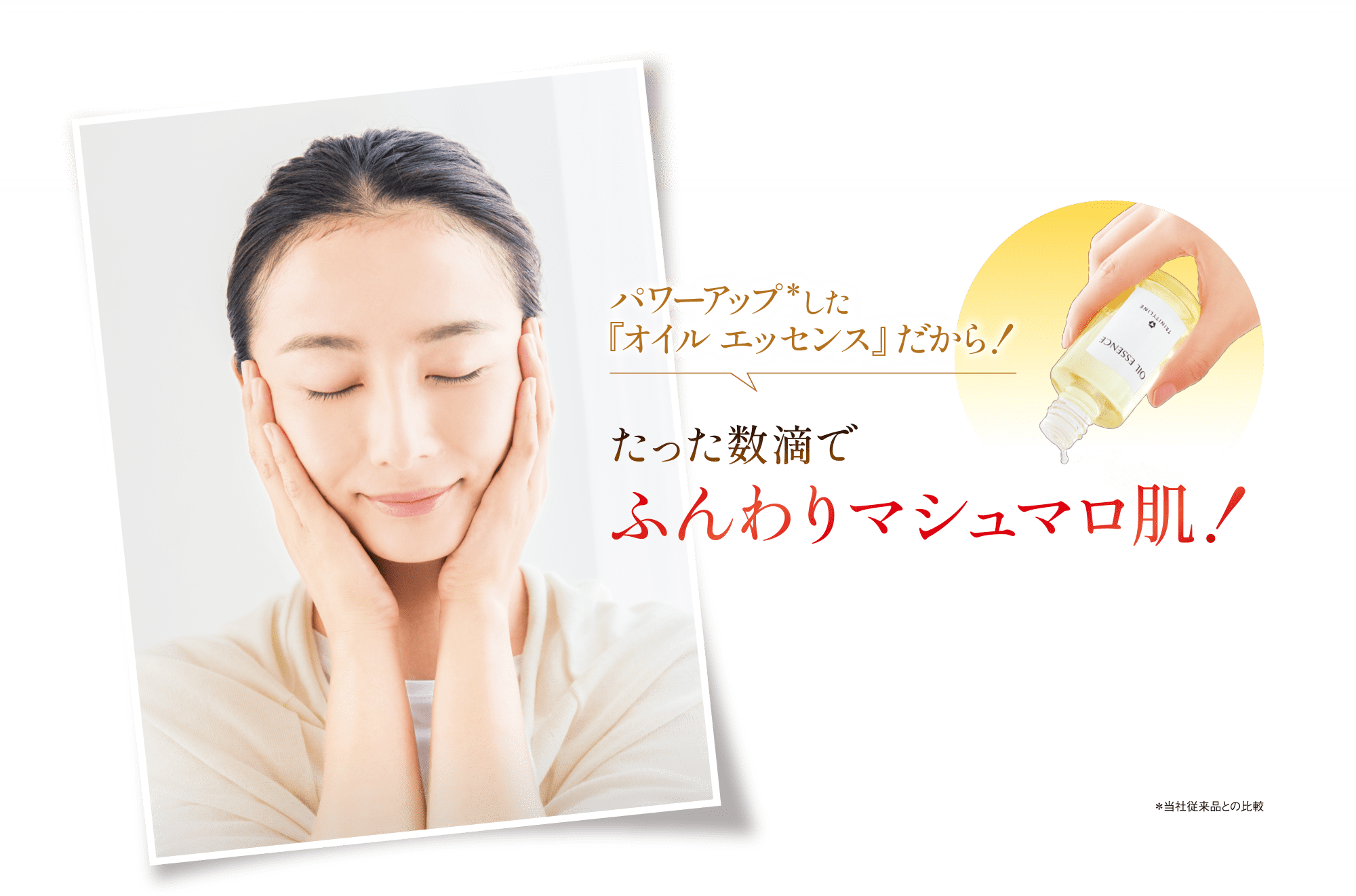 たった数滴でふんわりマシュマロ肌！