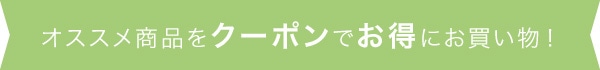 オススメ商品をクーポンでお得にお買い物！