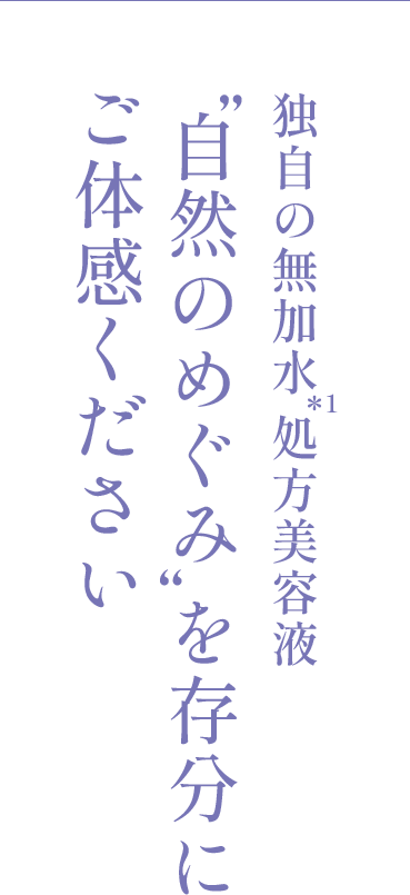 独自の無加水処方美容液“自然のめぐみ”を存分にご体感ください