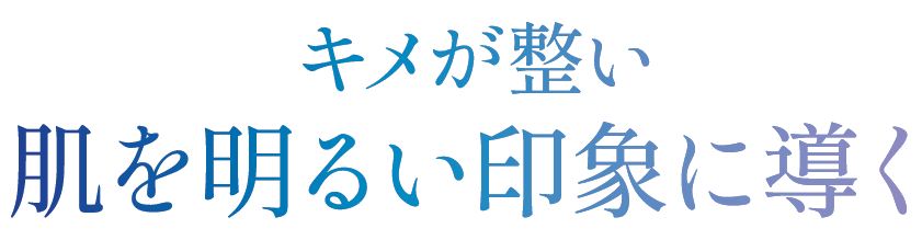 キメが整い肌を明るい印象に導く
