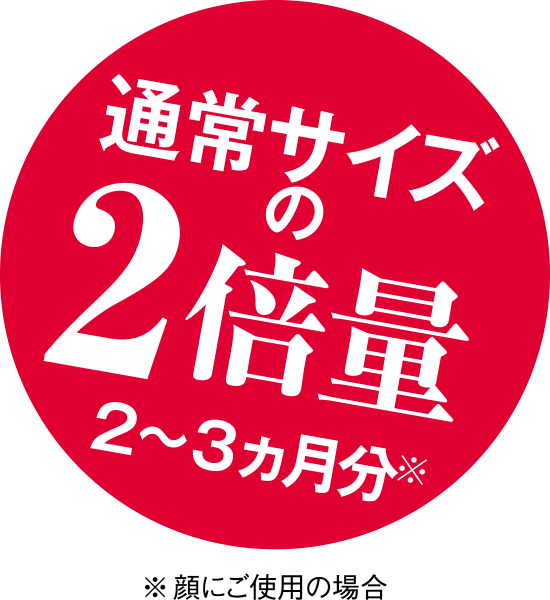 通常サイズの2倍量