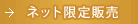 ネット限定販売