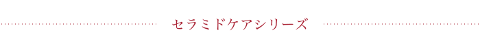 セラミドケアシリーズ