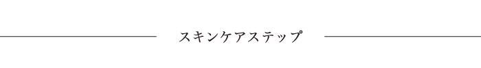 スキンケアステップ
