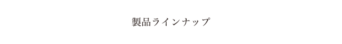 製品詳細