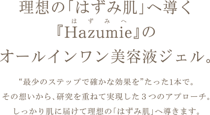 肌がはずんで、心もはずむ。『Hazumie』のオールインワン美容液ジェル。