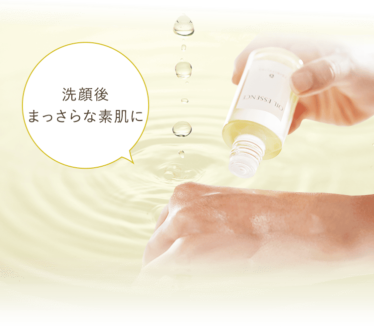 洗顔後まっさらな素肌に