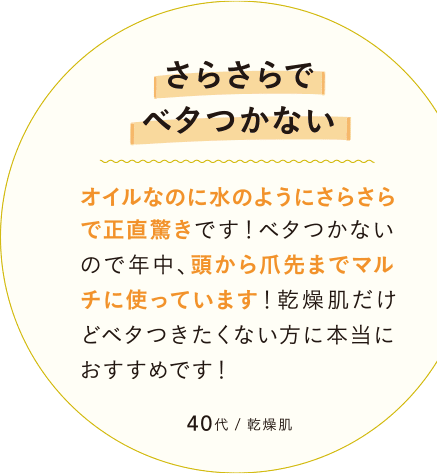 さらさらでベタつかない
