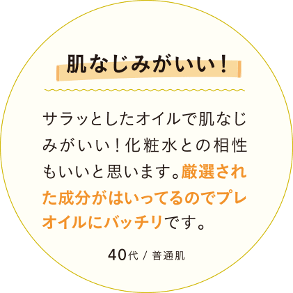 肌なじみがいい！