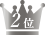 2位