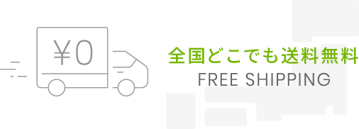 全国どこでも送料無料