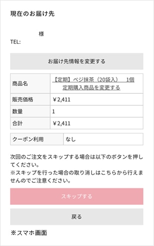 スキップはマイページから簡単に設定できます。