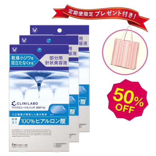 【セット定期】クリニラボ マイクロニードルパッチ ディープHy（6枚入) 3個セット 初回50％OFF＋プレゼント