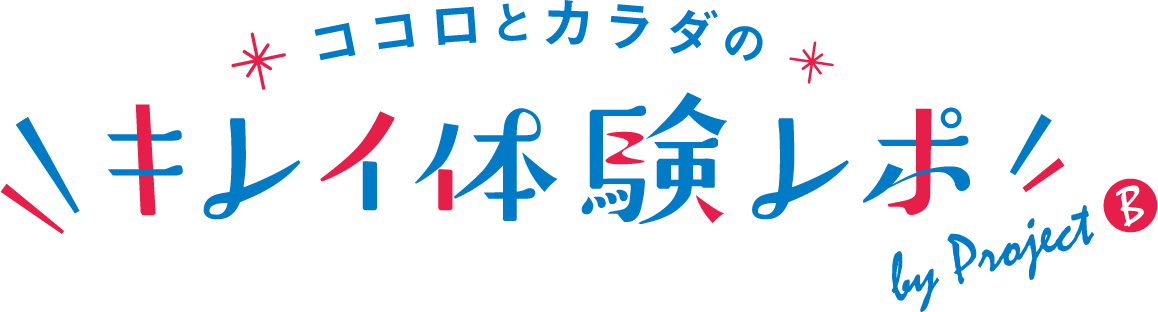 ココロとカラダのキレイ体験レポ