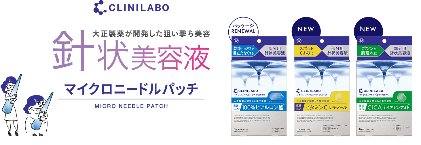 クリニラボ 大正製薬が開発した狙い撃ち美容 針状美容液 マイクロニードルパッチ