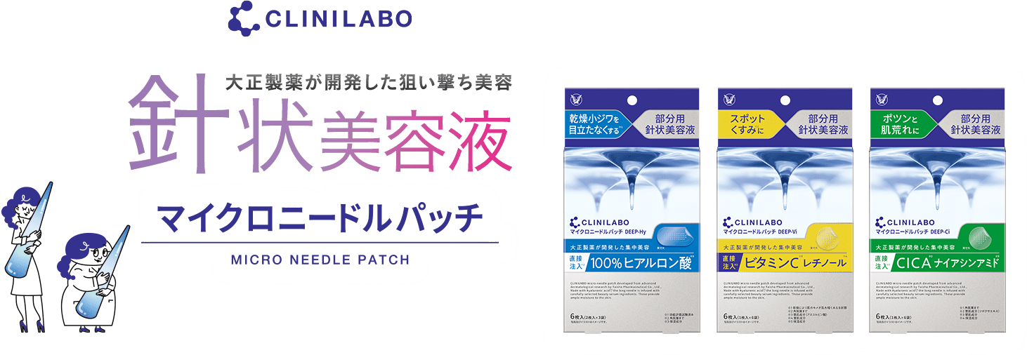 クリニラボ 大正製薬が開発した狙い撃ち美容 針状美容液 マイクロニードルパッチ