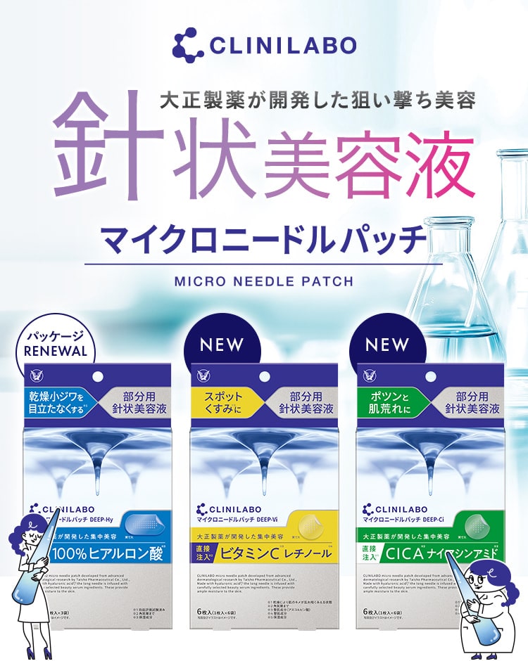 クリニラボ 大正製薬が開発した狙い撃ち美容 針状美容液 マイクロニードルパッチ