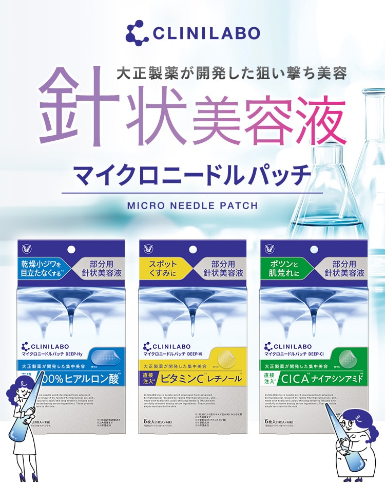 クリニラボ 大正製薬が開発した狙い撃ち美容 針状美容液 マイクロニードルパッチ