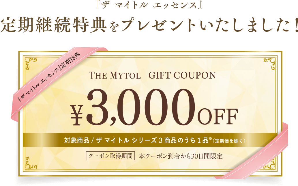 『ザ マイトル エッセンス』定期継続特典 3,000円オフクーポン 対象商品／ザ マイトル シリーズ3商品のうち1品(定期便を除く)