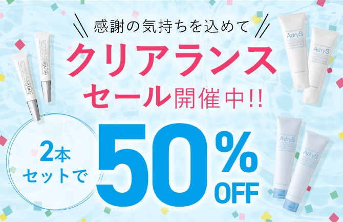 【2024年10月31日まで】感謝の気持ちを込めて アドライズ クリアランスセール開催！