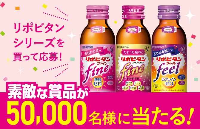 リポビタン ファイト イッパーツ！応援キャンペーン2025 夏