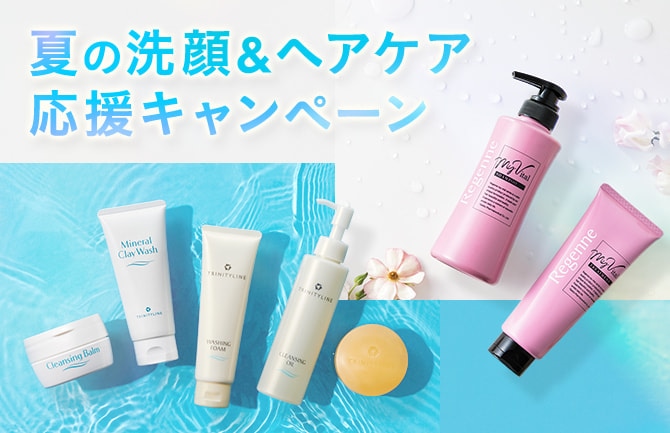 夏の洗顔＆ヘアケア応援キャンペーン